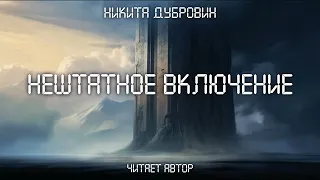 Нештатное включение  | фантастический рассказ | аудио