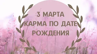 3 марта - карма по дате рождения