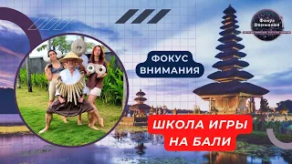 Программа "Фокус внимания". "Школа Игры" на Бали.