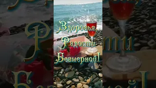 "Доброе утро!"Красивое пожелание#музыкальнаяоткрытка#пожелание #доброеутро#красиваяоткрытка#shorts