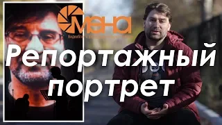 Репортажный портрет