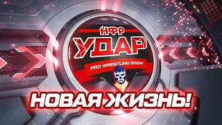 НОВАЯ ЖИЗНЬ! | "УДАР" 78: реслинг шоу НФР | Pro Wrestling