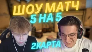 Эвелона с Строго шоу матч 5 на 5 кс го 2 карта / Freak Squad