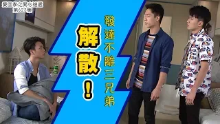 愛．回家之開心速遞｜精華 發達不離三兄弟解散！！｜吳偉豪｜周嘉洛｜焦浩軒