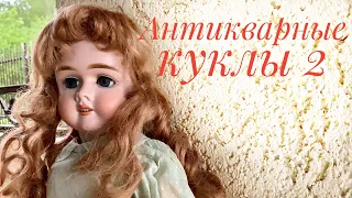 Моя коллекция антикварных кукол. Часть 2