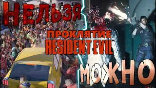 Проклятие RESIDENT EVIL