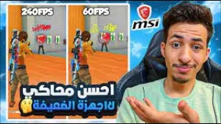 أخيرا 🔥 أقوى محاكي فري فاير بدون لاغ للأجهزة الضعيفة ✅   MSI MODOX 240FPS + FREE FIRE X86