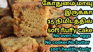 கோதுமை மாவு போதும் 15 நிமிடத்தில் soft fluffy cake இப்படி செய்து பாருங்க/cake/no oven no eggno sugar