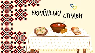 Українські страви 🇺🇦Розповідь про традиційні українські страви