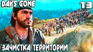 Days Gone - прохождение. Подрабатываю шнырём и радикально зачищаю территорию от зомби #13