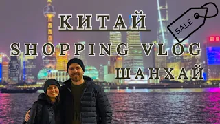 ВЛОГ ИЗ КИТАЯ. ШОПИНГ В ШАНХАЕ. ОБЗОР ТОРГОВЫХ ЦЕНТРОВ