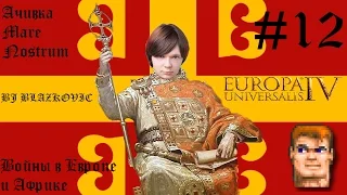 Византия воюет в Европе и Африке ^^ Europa Universalis IV Mare Nostrum #12
