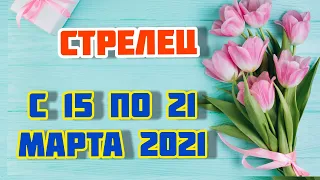 Стрелец с 15 по 21 марта.Таро расклад ,тароскоп.Таро прогноз на неделю.