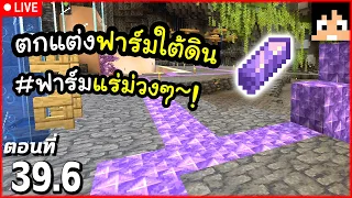 [Live] ฟาร์มแร่ม่วง สร้างอุโมงใต้ดิน ตอนที่ 39.6 | Minecraft เอาชีวิตรอดมายคราฟ 1.20