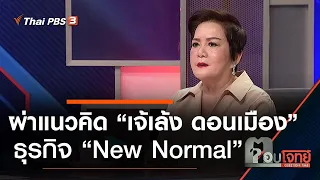 ผ่าแนวคิด “เจ้เล้ง ดอนเมือง” ธุรกิจ “New Normal” : ตอบโจทย์ (7 ก.ค. 63)