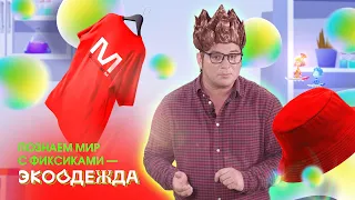 ЭКООДЕЖДА - Познаем мир с фиксиками