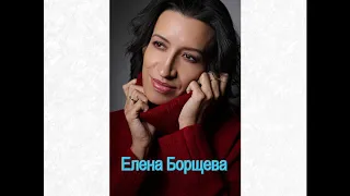 Елена Борщева - Папа дочек.