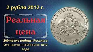 Реальная цена монеты 2 рубля 2012 года. 200-летие победы России в Отечественной войне 1812 года.