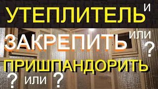 ПАРОВЛАГОИЗОЛЯЦИЯ в парной - как крепить и какую?