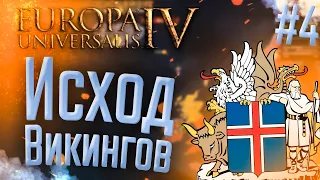 🇮🇸 Europa Universalis 4 | Исландия | #4 Исход Викингов