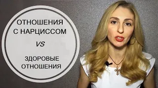 Отношения с Нарциссом VS Здоровые отношения