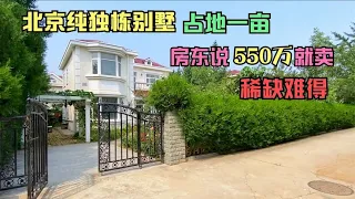 今天看一套在北京占地1亩的独栋别墅，550万，带超大院子，真划算