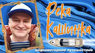 Река Кашинка 2020