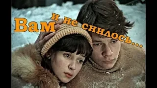 Вам и не снилось…(фильм 1980)