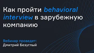Как пройти Behavioral Interview в зарубежную компанию | Вебинар | karpov.courses dev