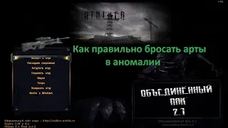 S.T.A.L.K.E.R. ОП 2.1 Как правильно бросать рубиновый арт в аномалию