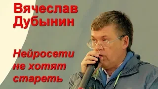 Вячеслав Дубынин "Нейросети не хотят стареть"