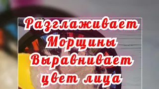 Спасаюсь от Морщин Проверенным натуральным рецептом! Заменяет мне крема, сыворотки, косметолога.