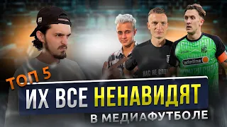 ТОП 5 НЕНАВИДИМЫХ людей в МЕДИАФУТБОЛЕ