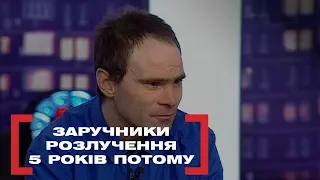 ЗАРУЧНИКИ РОЗЛУЧЕННЯ. 5 РОКІВ ПОТОМУ. Стосується кожного. Ефір від 25.02.2020