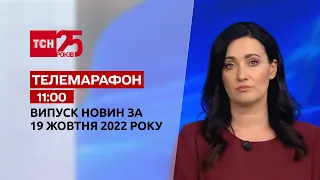 Новости ТСН 11:00 за 19 октября 2022 года | Новости Украины