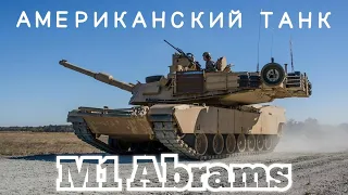 Лучший Американский Танк - M1 Abrams