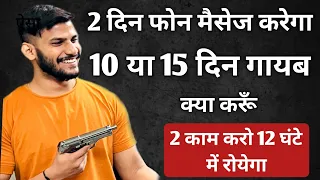 2 दिन फोन मैसेज करेगा 10 या 15 दिन गायब क्या करूँ || 2 काम करो 12 घंटे में पाटनर रोयेगा तलवें चाटेगा