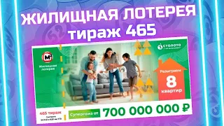 Жилищная лотерея 465 тираж от 24 октября, Проверить билет, Результаты лотереи