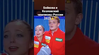 Бойкова и Козловский чемпионы России 2023🥇 #shorts #figureskating