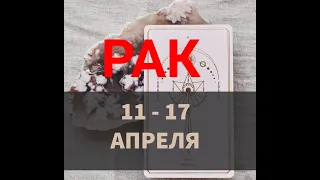 ♋ РАК . Таро прогноз на неделю 11 - 17 АПРЕЛЯ . Полнолуние 16 апреля в Весах .