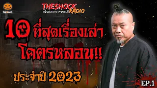 10 ที่สุดเรื่องเล่าโคตรหลอน!! ปี 2566 (ชุดที่1) l TheShock13