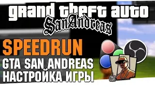 КАК НАЧАТЬ СПИДРАН GTA SAN ANDREAS? / Настройка игры / Настройка LiveSplit