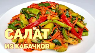 САЛАТ ИЗ КАБАЧКОВ | КОРЕЙСКИЕ САЛАТЫ