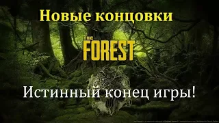 Новые концовки в The Forest! Истинный конец!