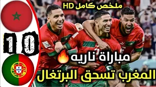 ملخص مباراة المغرب والبرتغال | المغرب يصنع التاريخ ويعبر إلى نصف نهائي كأس العالم FIFA قطر 2022™