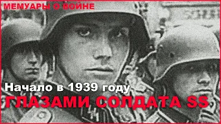 Начало второй мировой войны глазами солдата СС. Наступление на Польшу в 1939. История солдата СС