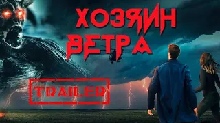 Хозяин ветра HD 2019 (Приключения, Мистика)  / Wind Walker HD | Трейлер на русском