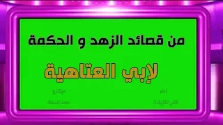 ياأيها الحيّ الذي هو ميتٌ أفنيت عمرك في التعلُلِ والمُنى :لأبي العتاهية وأداء : ظفر النتيفات