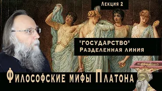 Платонические лекции. № 2. Разделенная линия. Платон "Государство". Подводка к мифу о пещере