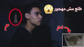 دخلنا بيت مهجور لقينا هدوم مليانة دم !!